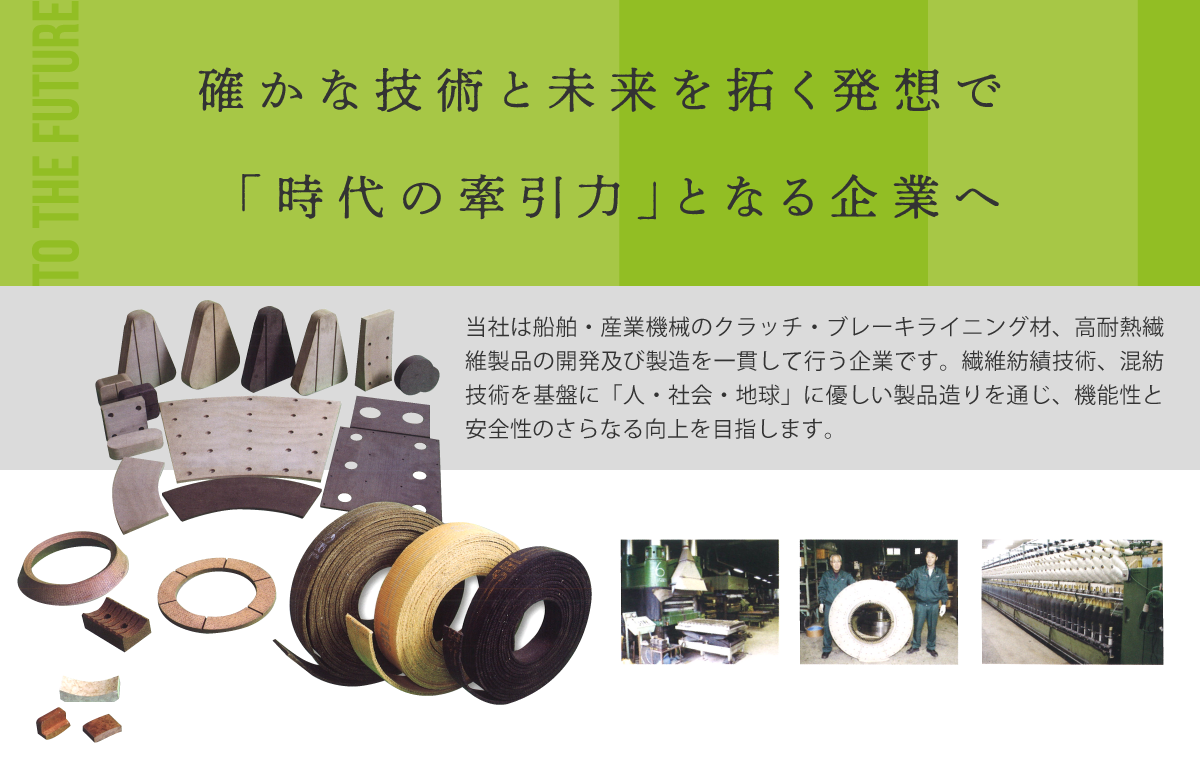 双伸ライニング株式会社 理念